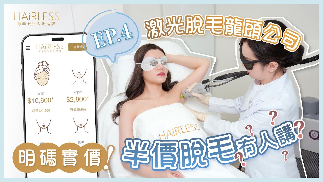 HAiRLESS龍頭脫毛公司又專業又有信譽，咁價錢會唔會好貴？#hairless #激光脫毛 #脫毛優惠