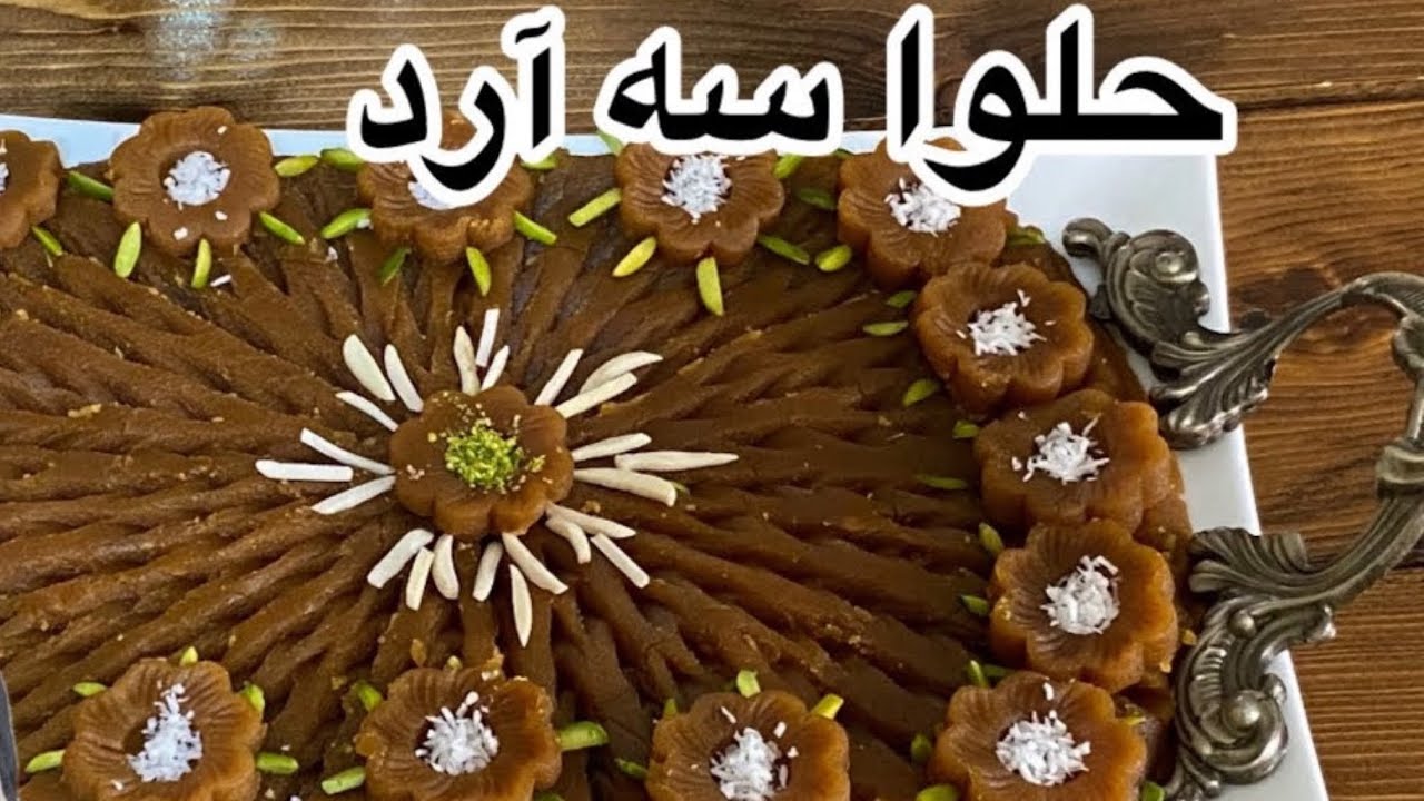 حلوا سه آرد 