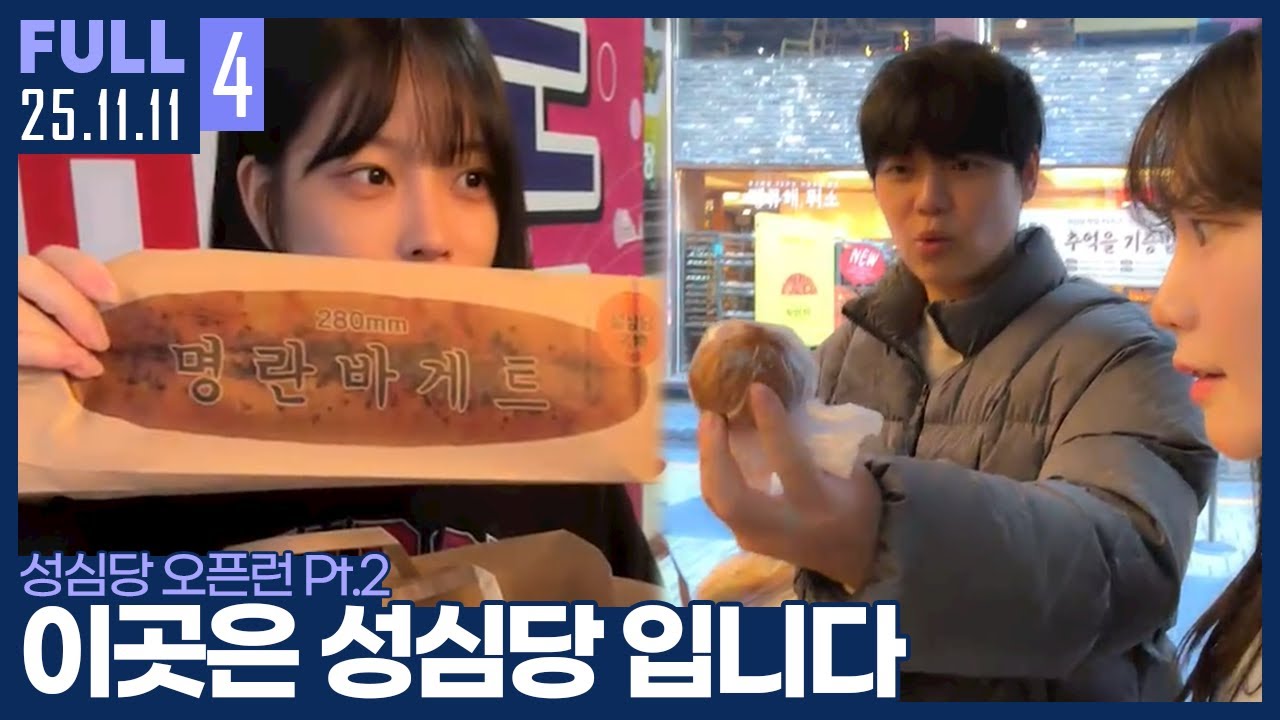 성심당 오픈런 성공 ㅋㅋㅋ 대전까지 온 보람이 있구나.. 【성심당 오픈런 Pt.2 :: 25.11.11 #4 풀영상】
