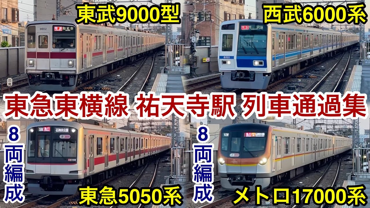 【沈み時の夕日空に照らされながら運行！】東急東横線 祐天寺駅 列車通過集（土休日ダイヤ ver.）