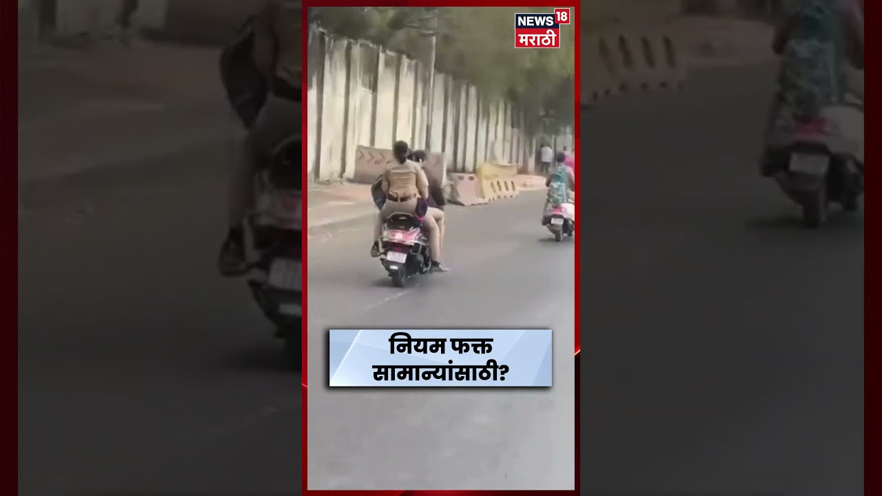 Pune Traffic News | पुण्यात महिला पोलिस ट्रिपल सीट फिरताना VIDEO Viral | N18S | Marathi News