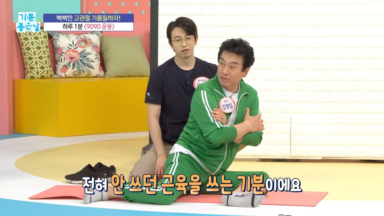 [기분 좋은 날] 고관절 유연성 상태는? ＜9090 운동법＞, MBC 211110 방송