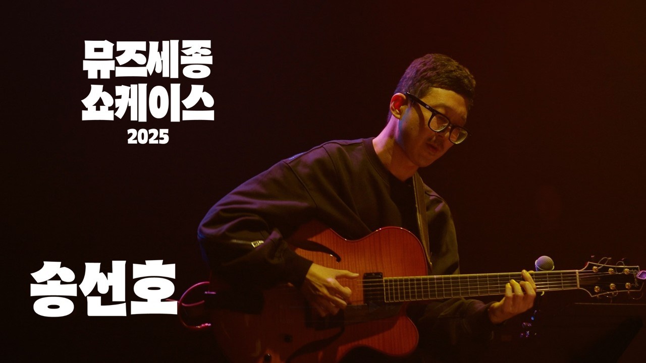 [2025 뮤즈세종 쇼케이스] 송선호