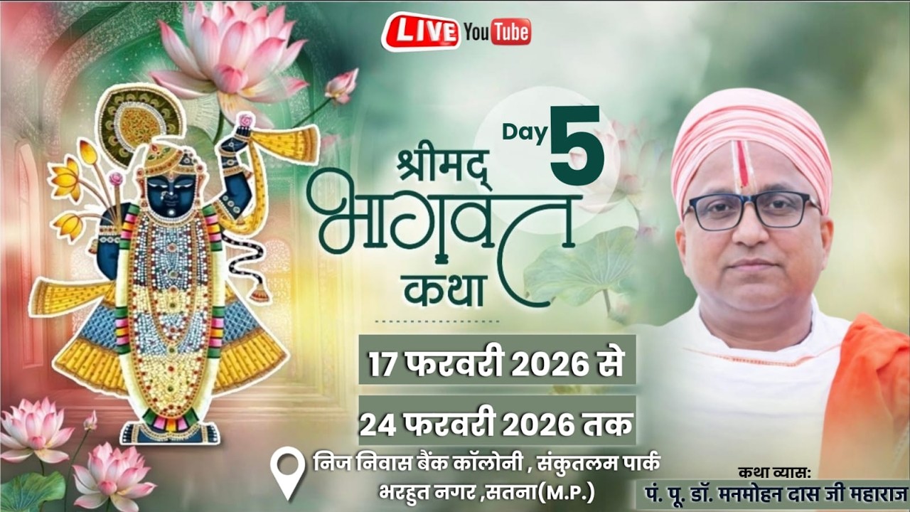 Live 05 ||  श्रीमद्भागवत कथा || प.पू. डॉ. मनमोहन दास जी महाराज  ||  भरहुत नगर,  सतना मध्य प्रदेश