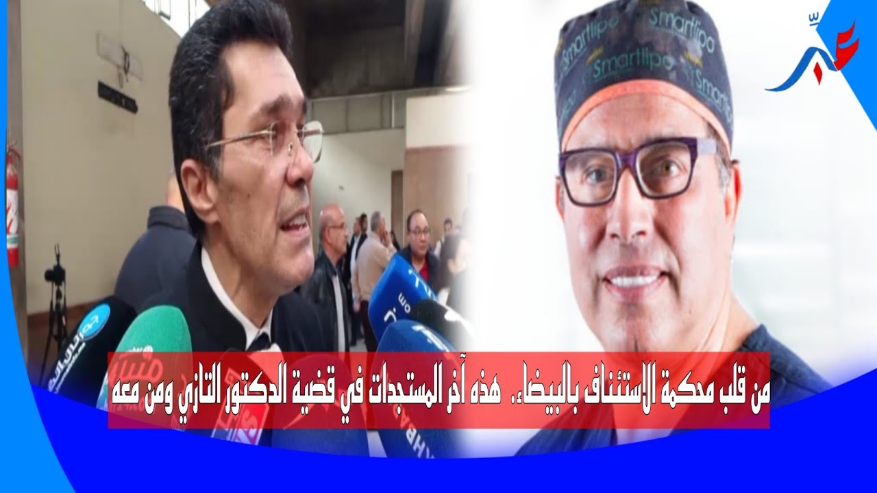 من قلب محكمة الاستئناف بالبيضاء.  هذه آخر المستجدات في قضية الدكتور التازي وزوجته ومن معه
