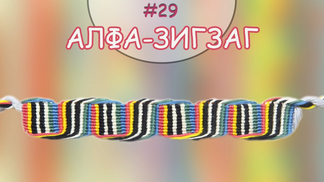 Гривна Алфа-зигзаг | Как да плетем гривни на приятелството? | Viola
