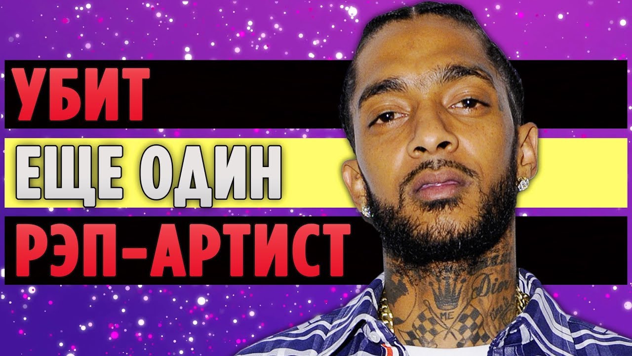 Nipsey Hussle и ВСЕ, что известно о его УБИЙСТВЕ