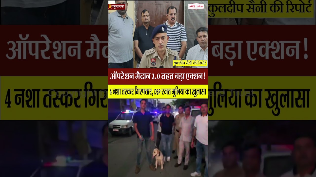 Operation Maidan 2.0 का बड़ा एक्शन | 4 नशा तस्कर गिरफ्तार, DSP का खुलासा