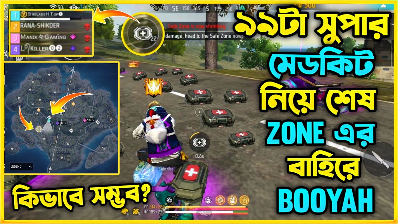 ৯৯ টা সুপার মেডিকিট নিয়ে শেষ Zone এর বাইরে বসে অসম্ভব একটা Booyah করলাম 😯 কিভাবে সম্ভব?
