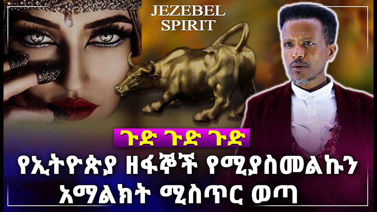 [ጉድ ! ጉድ ! ጉድ !ጉድ ! ] በመጨረሻ የኢትዮጵያ ዘፋኞች የሚያስመልኩን አማልክት ሚስጢር ወጣ ከመምህር አብይ ይልማ ክፍል 2