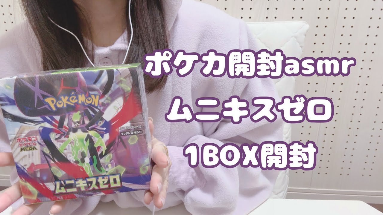 【声あり/ポケカ開封asmr】ムニキスゼロ1boxを開封しました【袋や紙のカサカサした音】