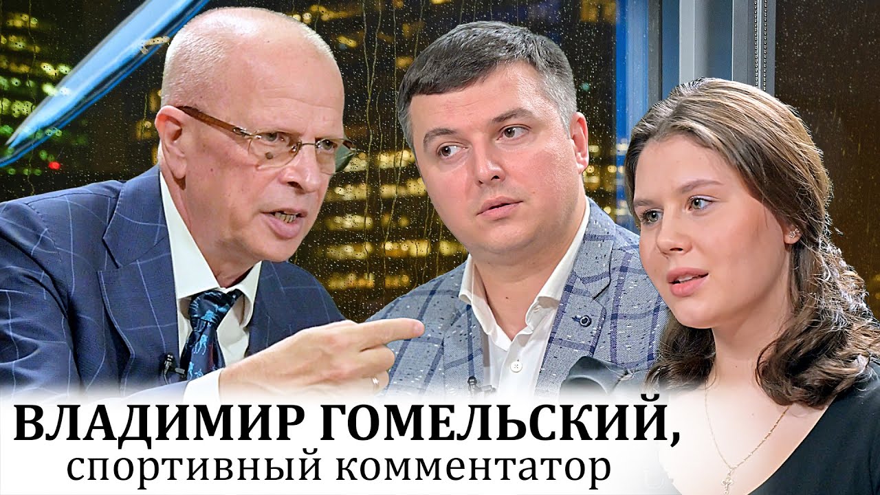 Спортивный комментатор - харизма и любовь к спорту. Гость выпуска Владимир Гомельский.
