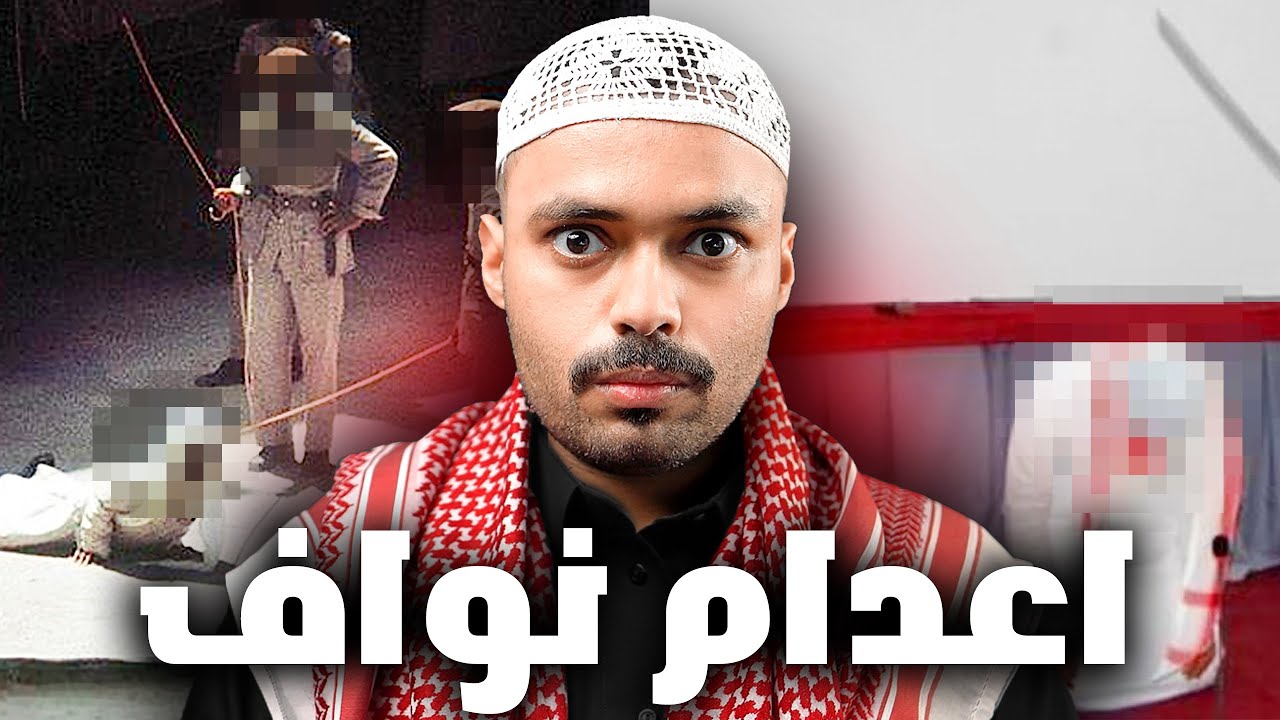 قصة نواف مع حكم الاعدام بسبب الخيانة 💔