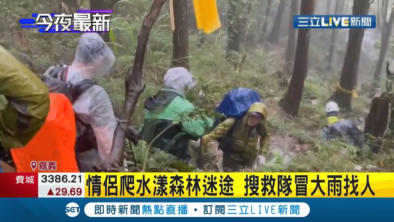 情侶爬水漾森林迷途！食物吃光.手機沒電...只能躲在帳篷營地 搜救隊冒雨挺進山區 好在順利找到情侶檔平安返家！│記者廖國雄│【LIVE大現場】20210803│三立新聞台