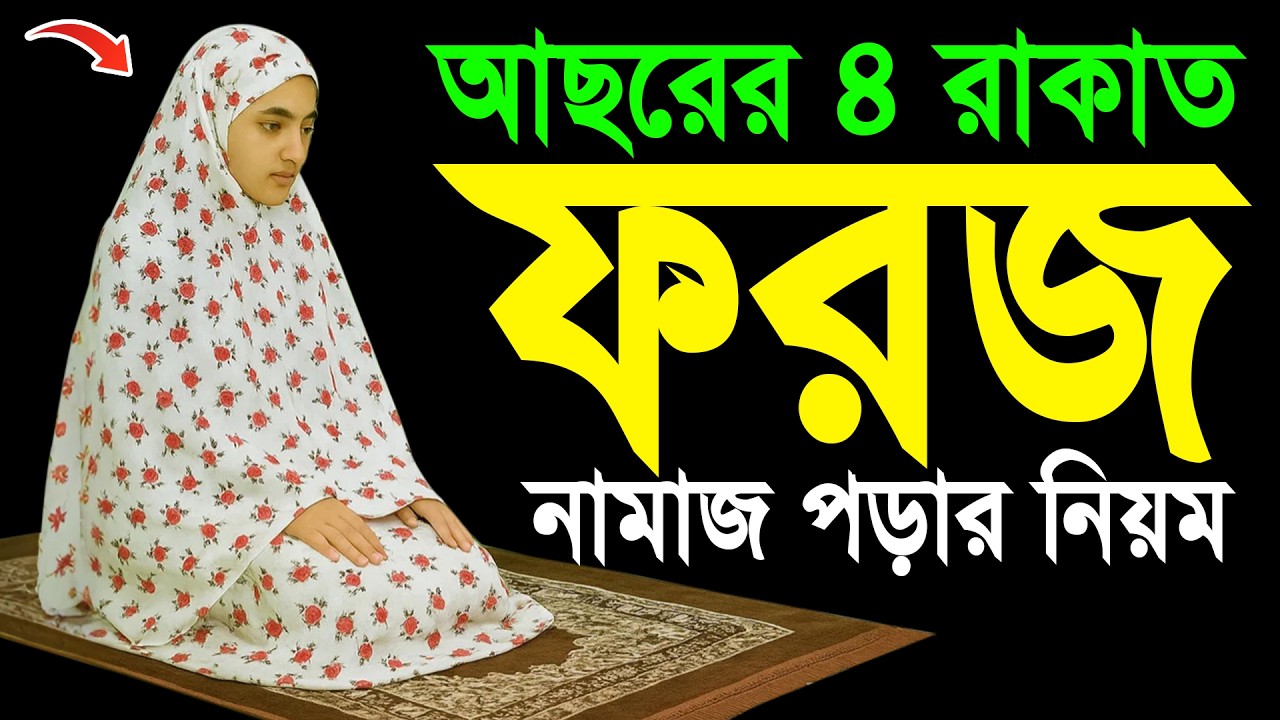 আছরের ৪ রাকাত ফরজ নামাজ পড়ার সহজ নিয়ম | Namaz Porar Niom | নামাজ পড়ার নিয়ম