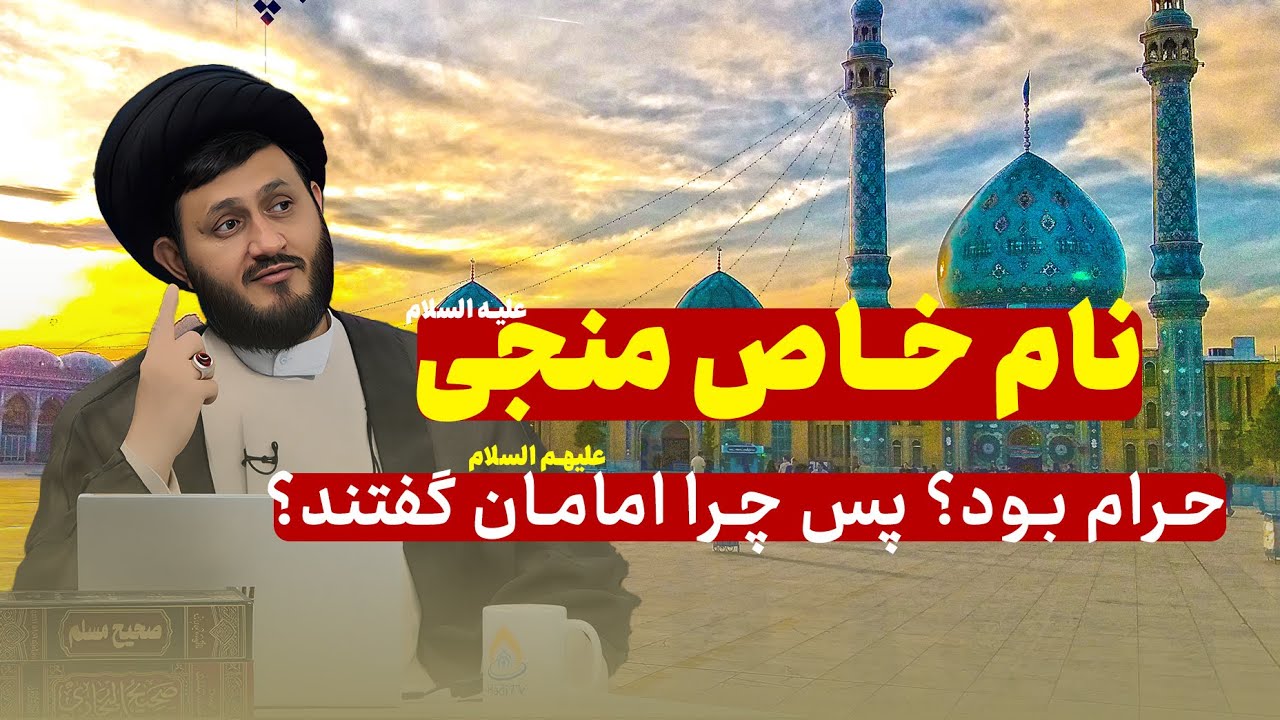اگر بردن نام خاص حضرت مهدی ممنوع است، چرا خود امامان به کار می‌بردند؟