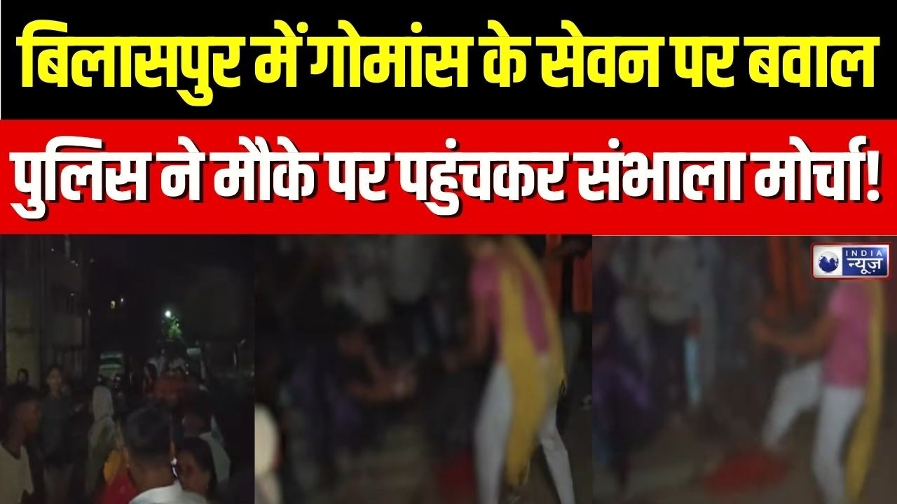 Bilaspur News : बिलासपुर में गोमांस विवाद पर बड़ा बवाल, जानें पूरी खबरर | Breaking News