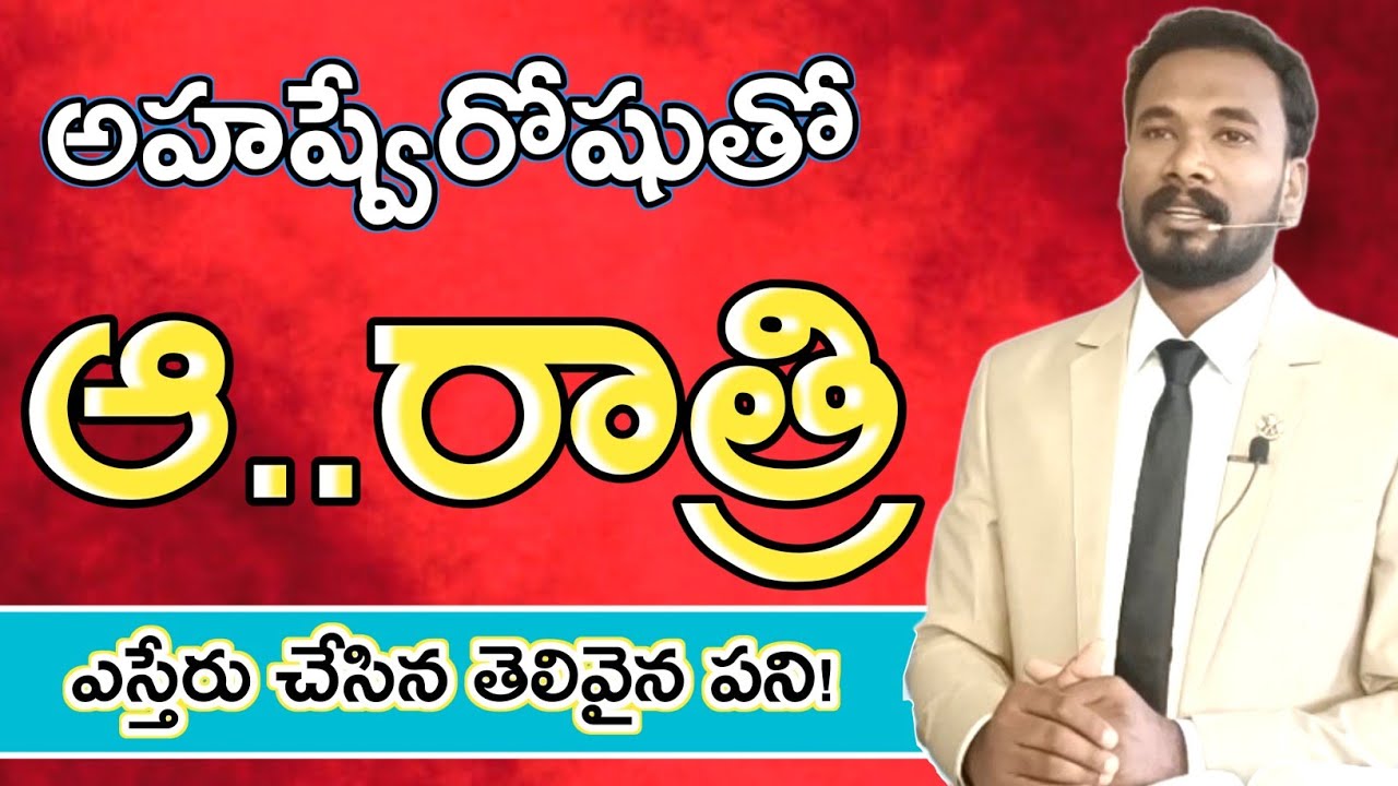 అహష్వేరోషుతో.. ఆ రాత్రి || BOOK OF ESTHER|| AHASUERUS & ESTHER || ఎస్తేరు_హేగే || Pastor JOHN PAUL.