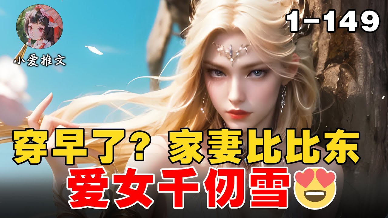 《穿早了？家妻比比东，爱女千仞雪》EP1-149 穿越到了比比东的少女时期。成为了千道流的最小儿子？#文荒推荐 #二次元 #宝藏小说 #推文 #小说解说 #小说 #小爱推文