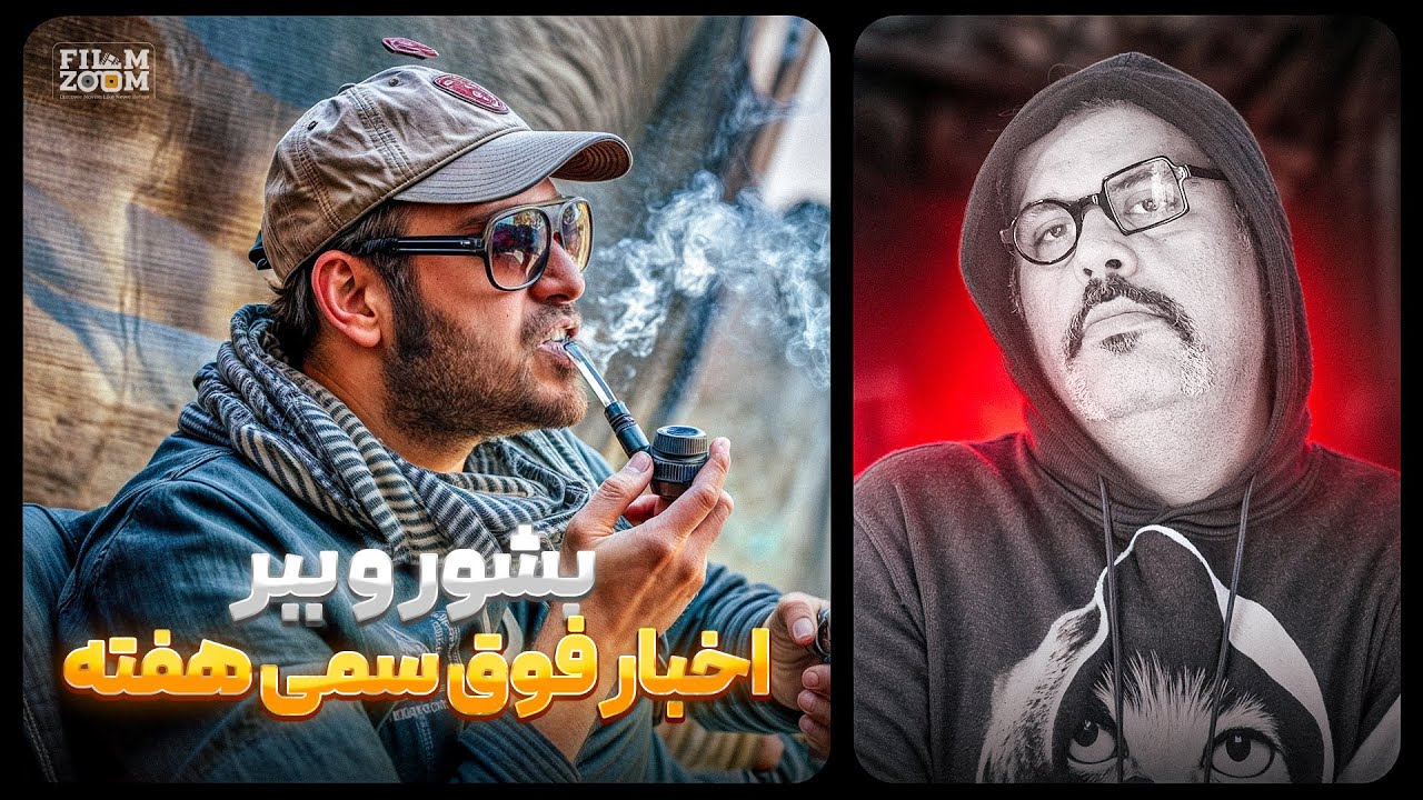 بشور و ببر هفته : از مهدویان و آبیار تا اکبر عبدی و عشق ابدی
