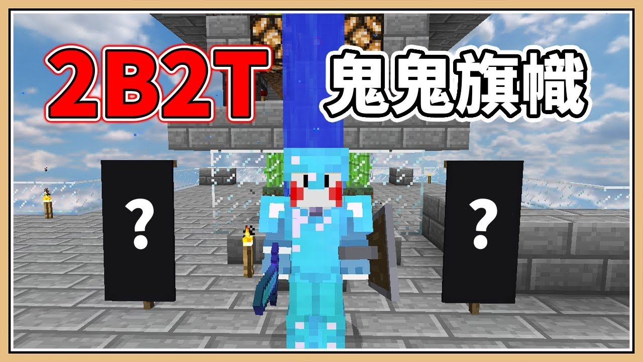 【Minecraft】空島居然被找到了!? 2B2T💥鬼鬼旗幟最終版 #24