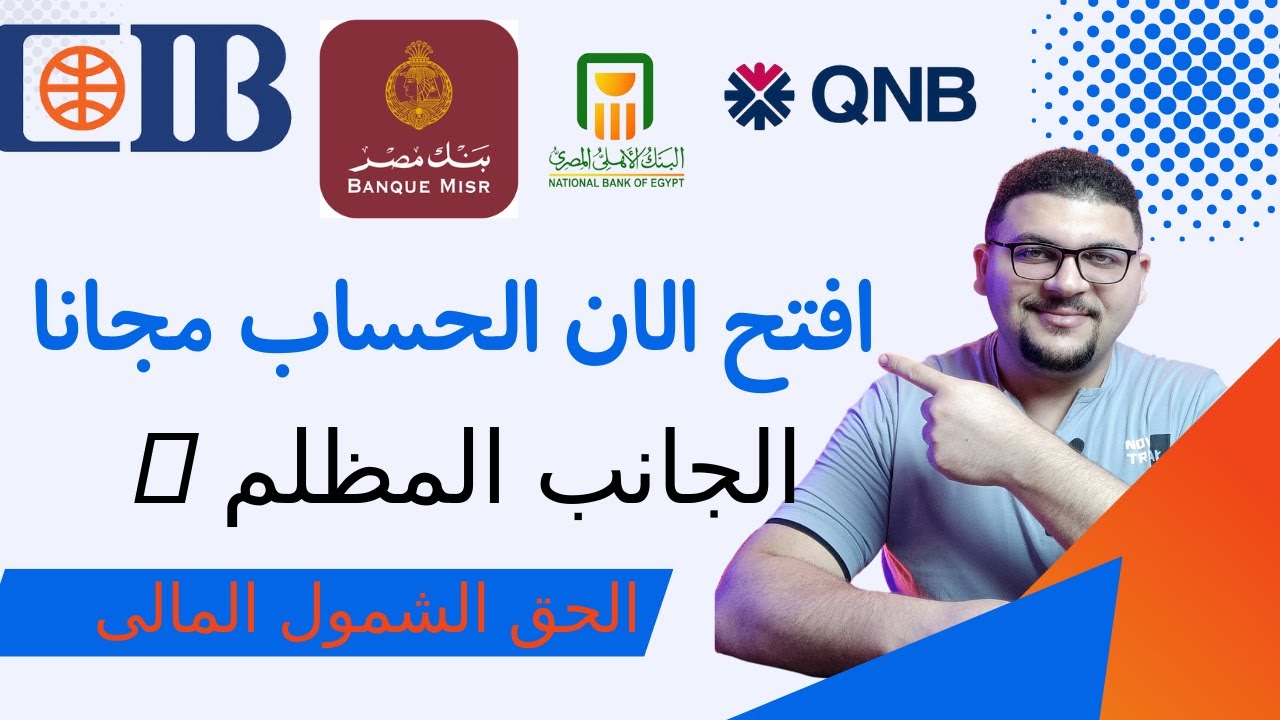 الشمول المالى وفتح حساب بنكى مجانا بدون اى شروط تعالى افهم الجانب المظلم