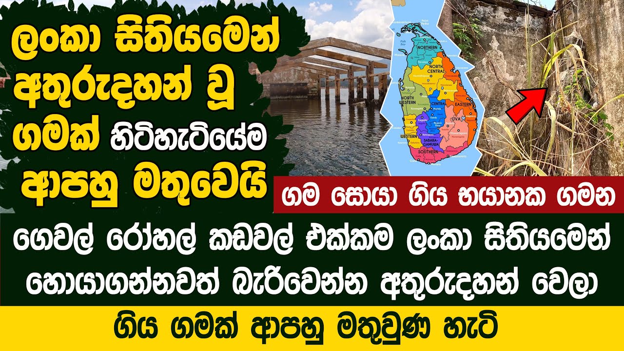 ලංකා සිතියමෙන් අතුරුදහන් වූ ගමක් හිටිහැටියේම ආපහු මතුවෙයි - Moragahakanda Lost Village