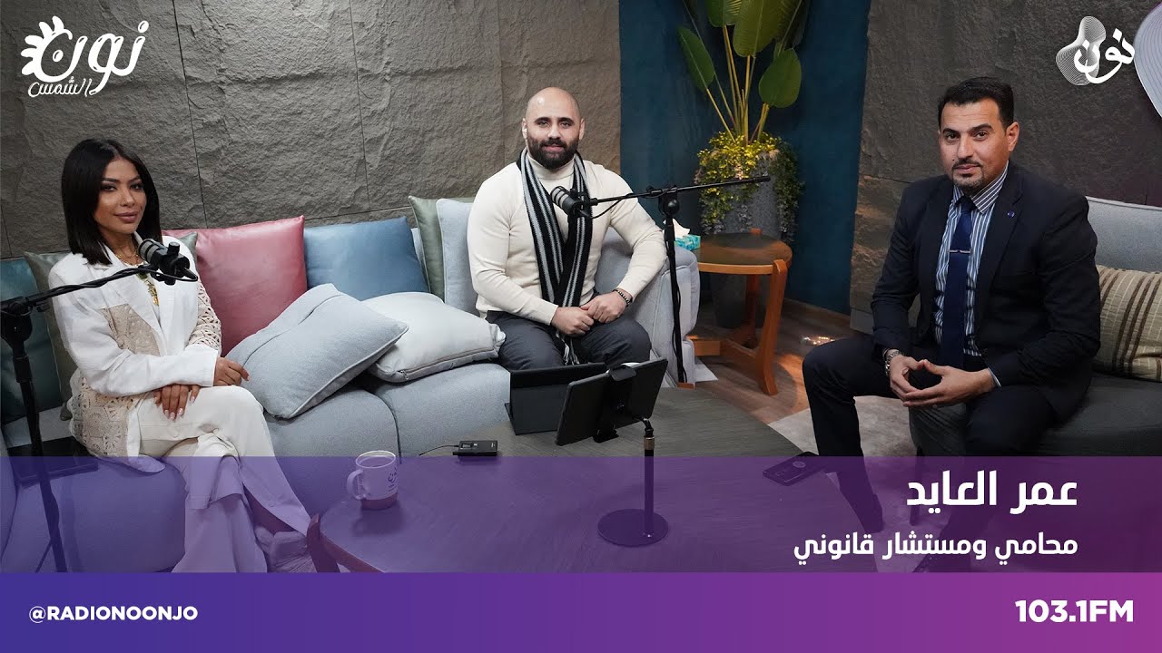 إصابات العمل في قانون العمل والصمان الإجتماعي مع المحامي عمر العايد - نون الشمس