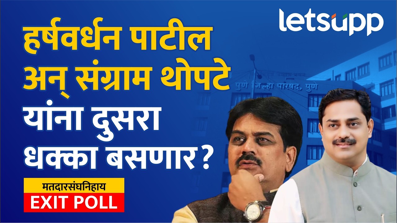 Pune Zilla Parishad Election : पुणे जिल्हा परिषदेवर कोणाची सत्ता येणार? पाहा एक्झिट पोल... | LetsUpp