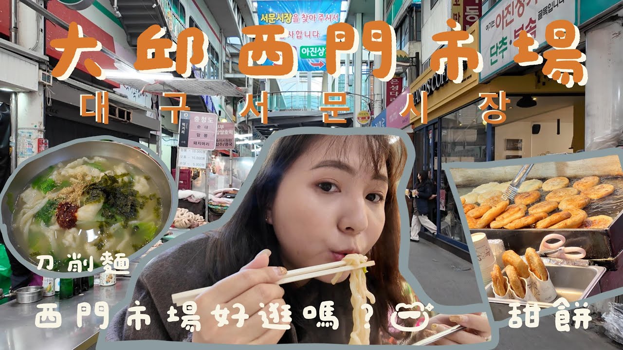 韓國大邱好無聊?!來去逛大邱西門市場 發現逛街小天地 挑戰一人在大邱吃烤肉 大邱逛街戰利品分享 