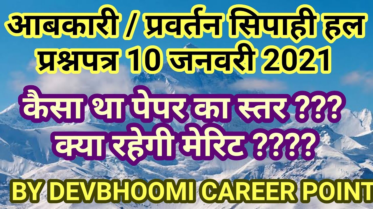 आबकारी/प्रवर्तन सिपाही हल प्रश्न पत्र 10 जनवरी 2021Uttarakhand Gk ,उत्तराखंडसामान्यज्ञान,Group C