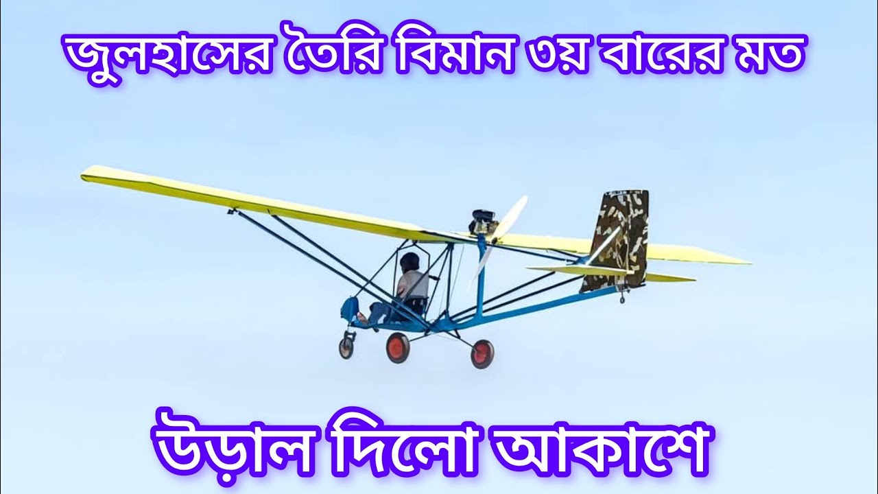 Biman made by Julhas | Julhash From Manikgonj | A Bangladeshi boy Julhash Made a helicopter