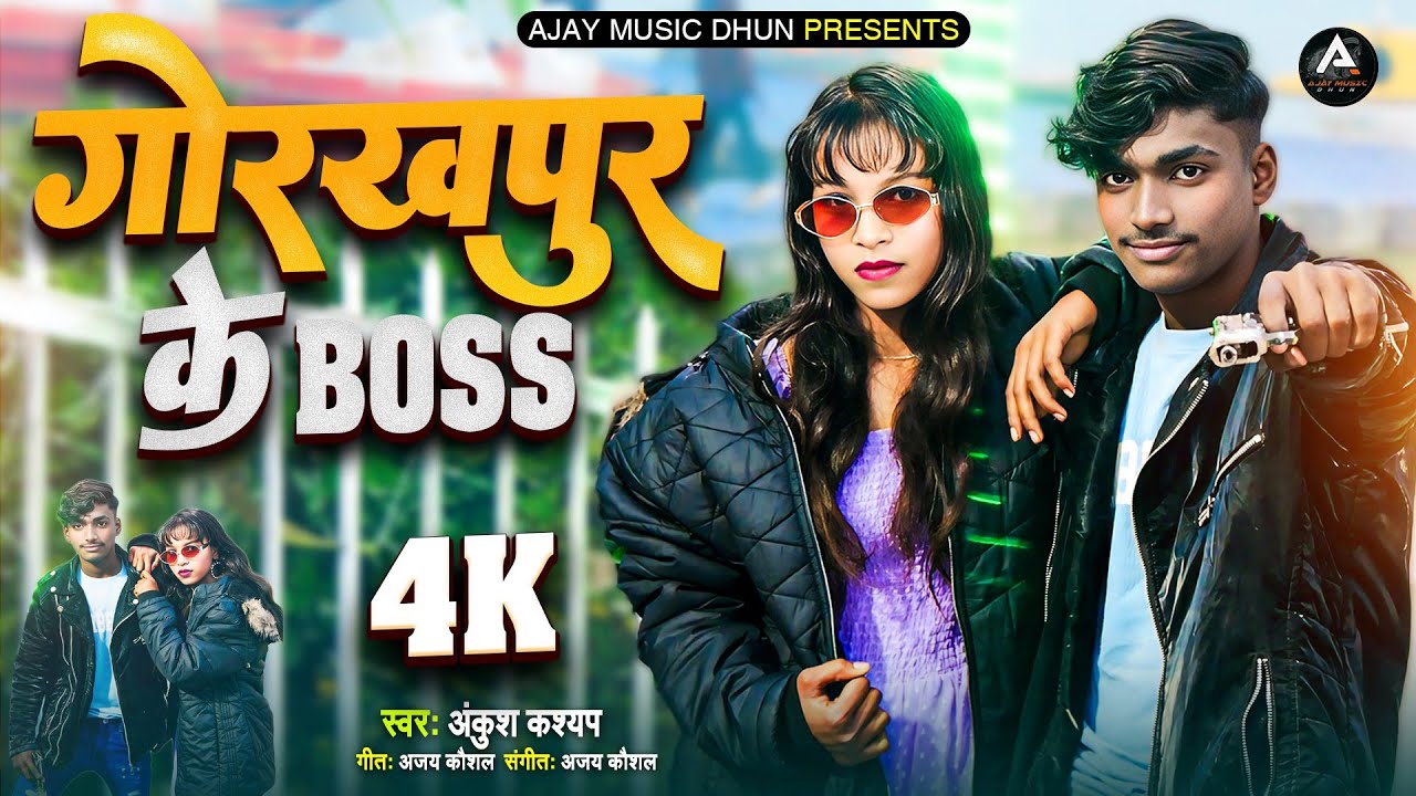 #Video गोरखपुर के बोस | Ankush Kashyap | Khushi Babu | Gorakhpur Ke Boss | #गोरखपुर के बोस वीडियो 