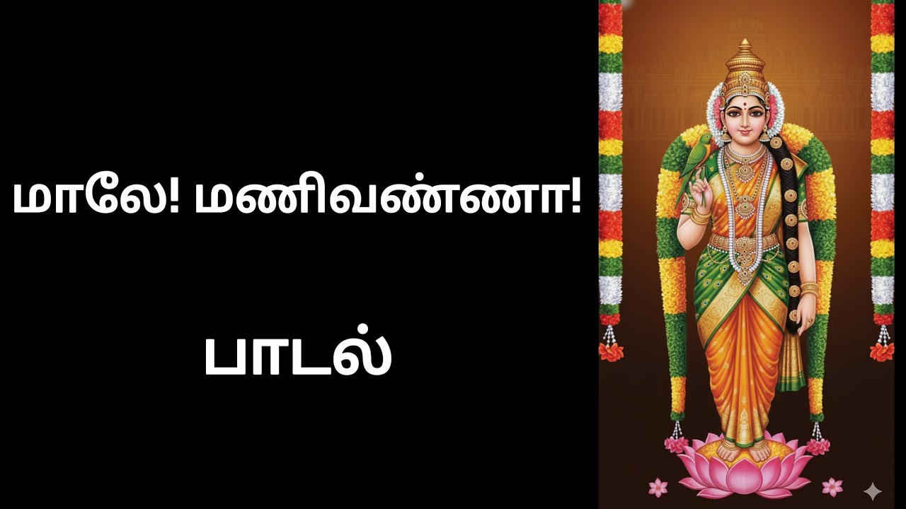 மாலே! மணிவண்ணா! பாடல். #devotional#tamil#devotionalsong#devotionalhits#மார்கழி 