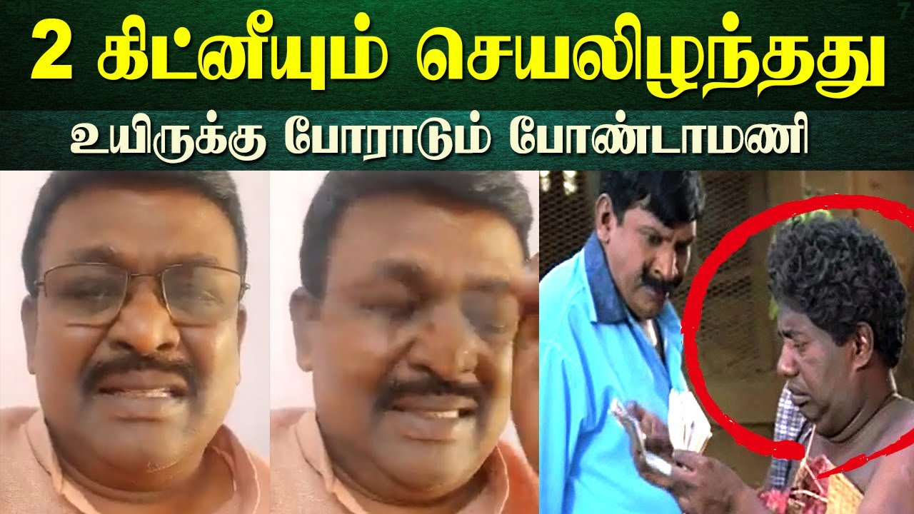 அனாதையாக போக விட்றாதிங்க - Bonda mani Health Condition - Benjamin | Vadivelu Bondamani