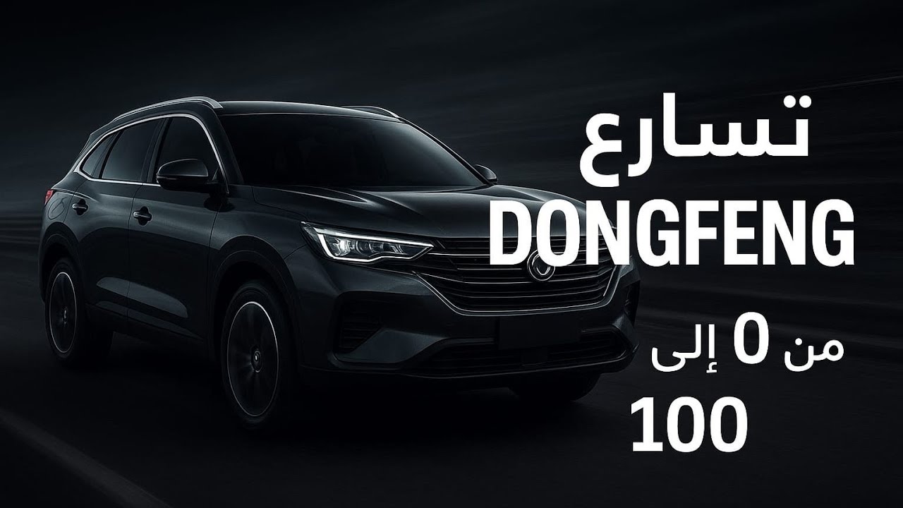 تسارع dongfeng من 0 إلى 100