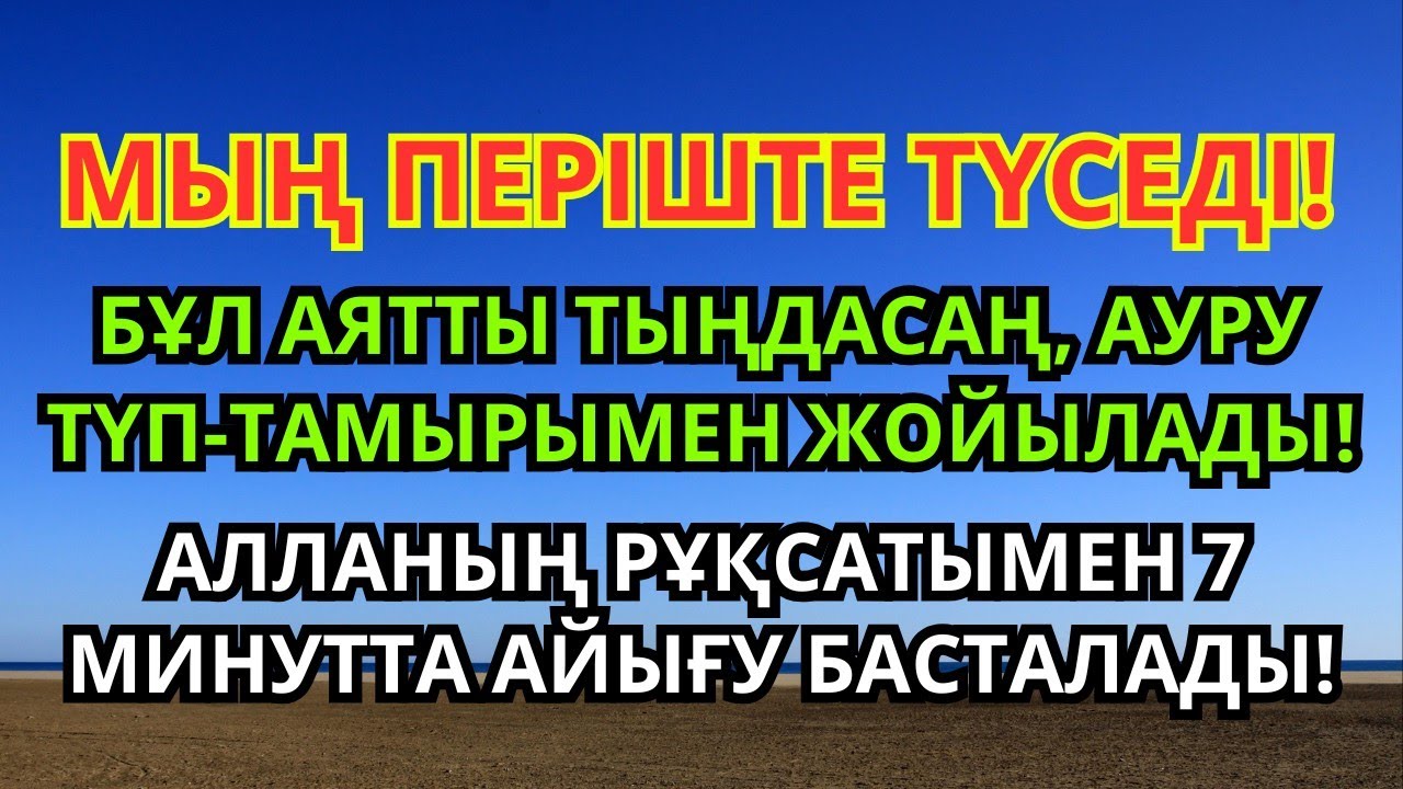 16 минутта керемет айығу! 1000 періште түсіп, ауруларыңызды алып кетеді!