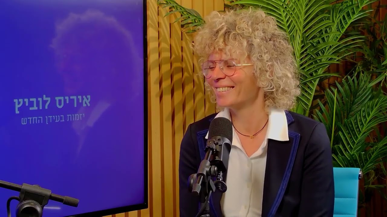 יזמות בעידן החדש - איריס לוביץ מארחת את ציון אוהב ציון - פרק 8