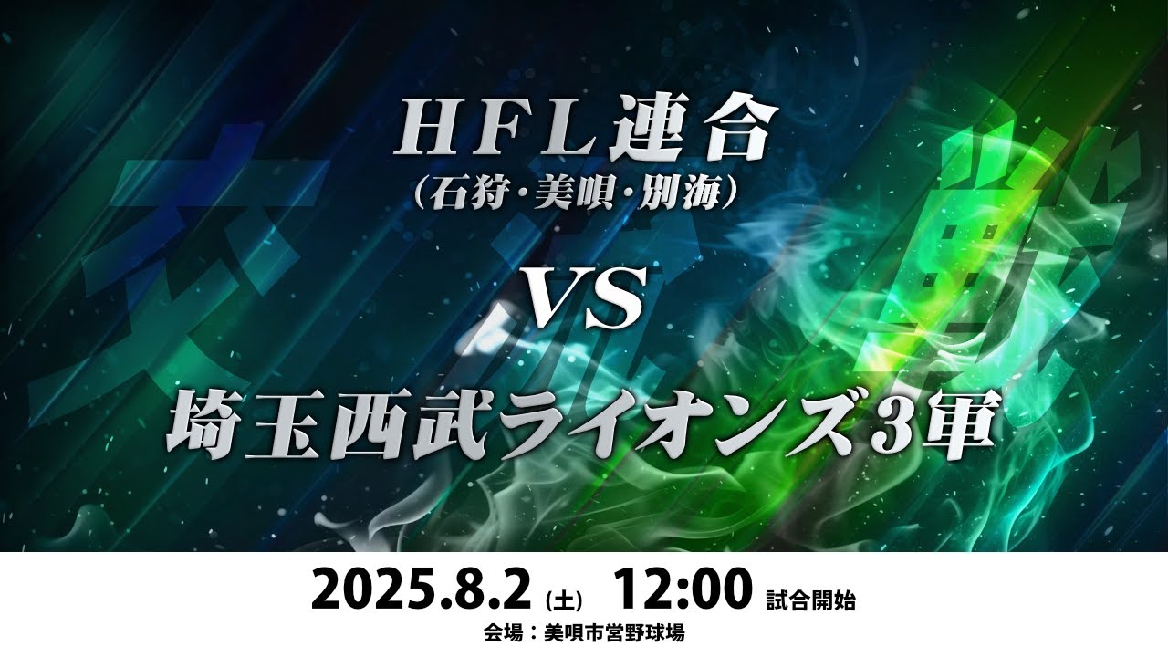 【HFL プロ野球 交流戦 】2025年8月2日 12:00 HFL連合(石狩・美唄・別海)vs埼玉西武ライオンズ３軍【LIVE】