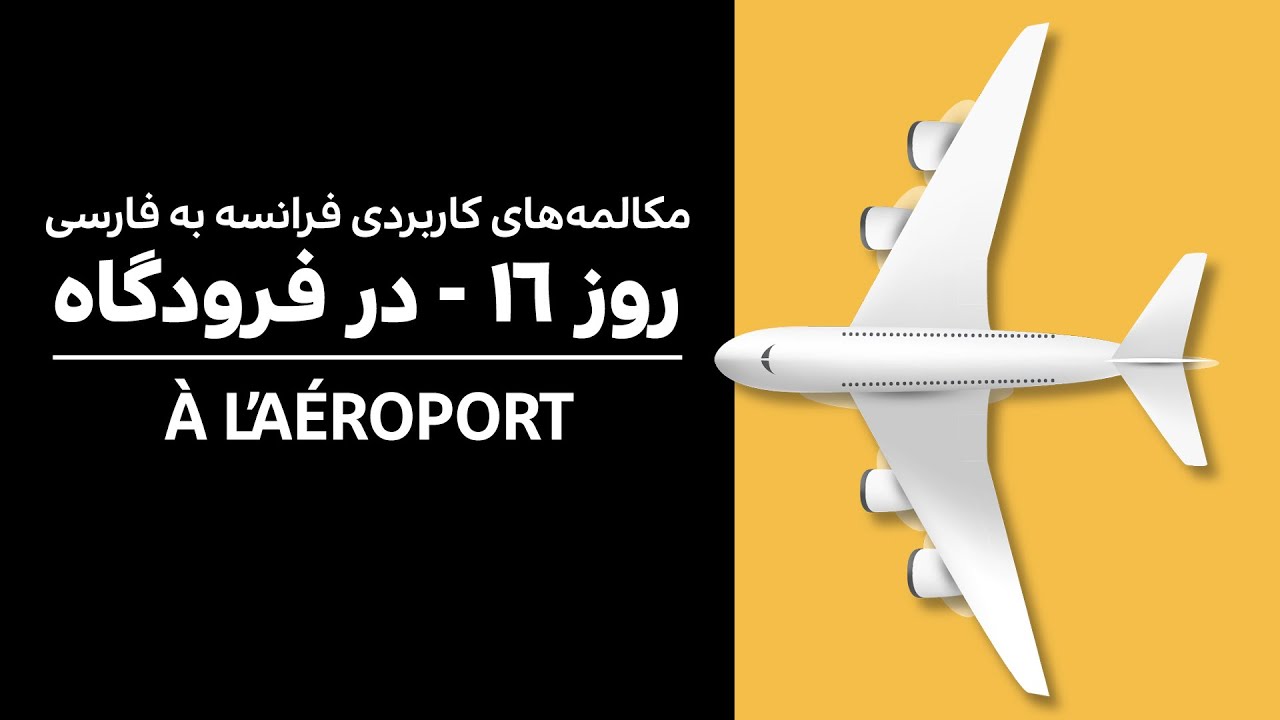 روز 16 - مکالمه‌ فرانسه به فارسی - در فرودگاه | A2, B1