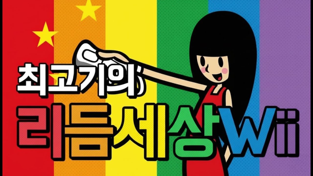 Wii 게임 중 가장 재밌고 신나는!!!【Wii 리듬세상】