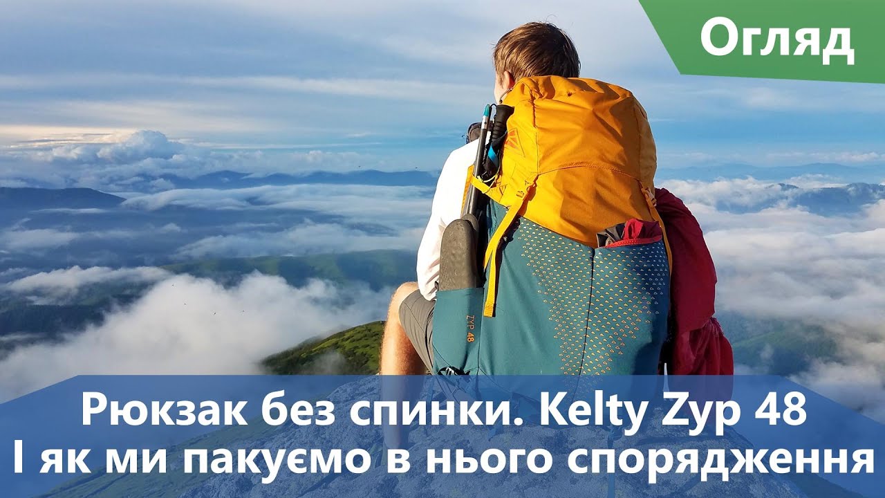 Рюкзак без спинки. Kelty Zyp 48. І як ми пакуємо в нього все спорядження