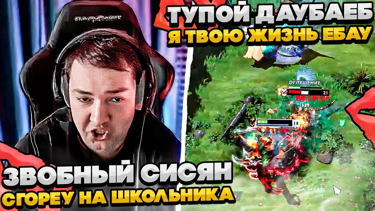 ЗВОБНЫЙ СИСЯН СГОРЕУ НА ШКОЛЬНИКА! #dota #whyawane #головач