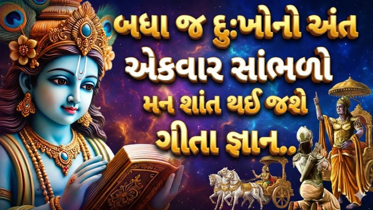 શ્રીકૃષ્ણ અનમોલ વિચાર | બધા જ દુઃખનો અંત | Shri krishna Geeta gyan | Anmol Suvichar