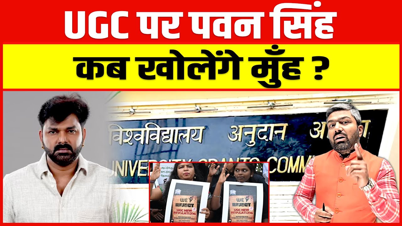 UGC के नए कानून पर पवन सिंह को क्या अपनी राय रखनी चाहिए।
