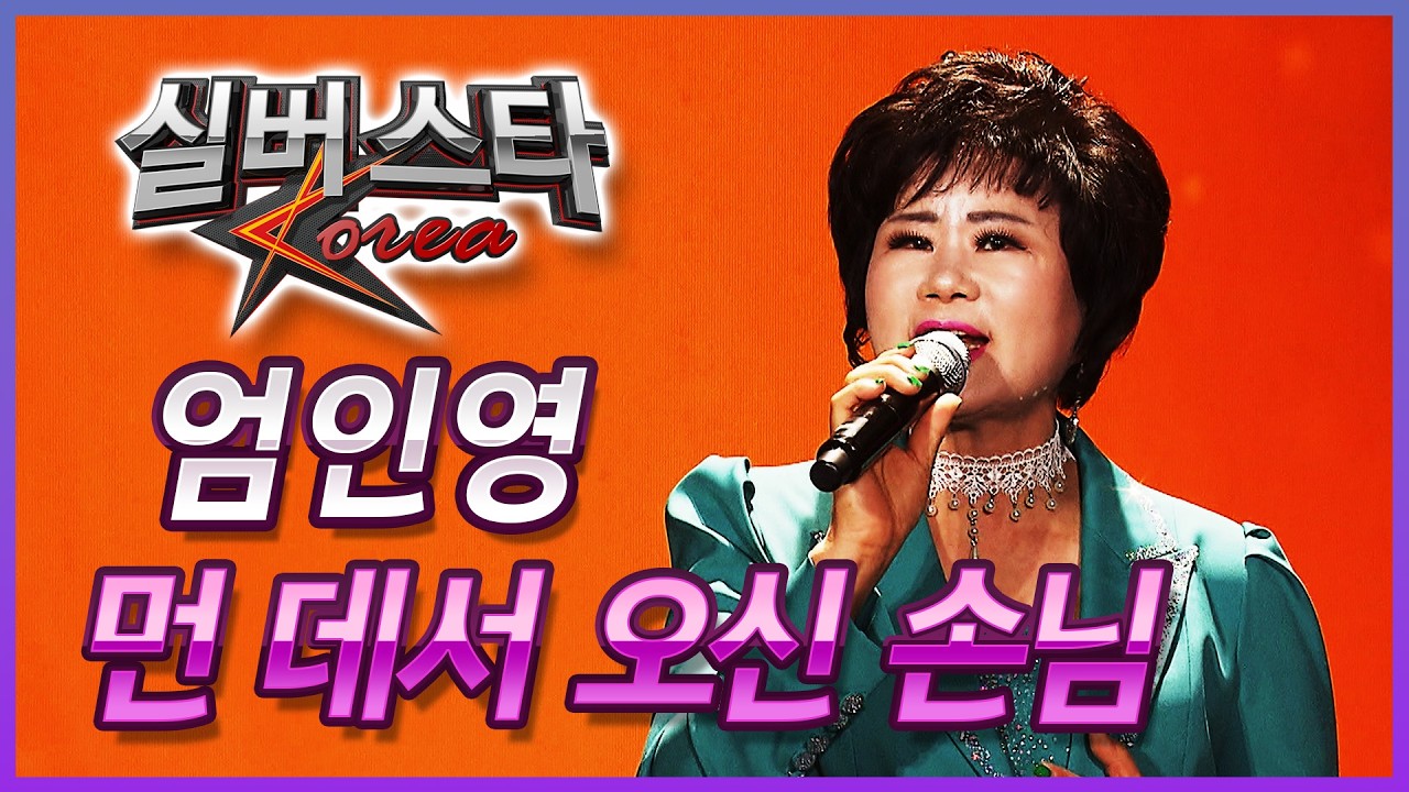 ★20강전★ 엄인영 - 먼 데서 오신 손님  [실버스타코리아 결선 / 실버아이TV] (협찬: 여명1004)