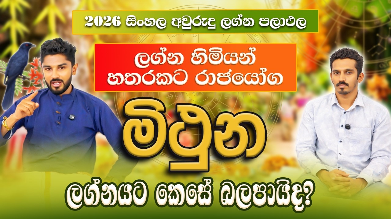 මිථුන ලග්නය අලුත් අවුරුදු ලග්න පලාපල | Mithuna lagna Palapala - @chiranjeewaniastrology