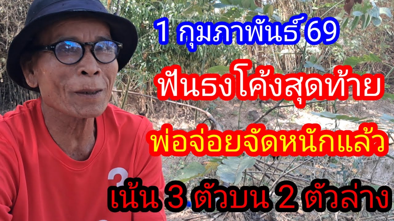 พ่อจ่อยฟันธง 3 ตัวบน 2 ตัวล่าง