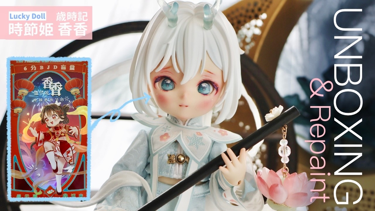 Unboxing＆Repaint | Lucky Doll 歳時記:時節姫 香香 | ブラインドドール開封＆レビュー|bjd box opening bjdmakeup
