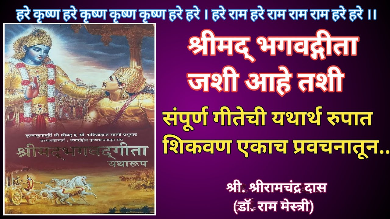 श्रीमद्भगवद्गीता यथारुप l गीता जयंती विशेष प्रवचन l गीतेचे सार एकाच प्रवचनातून l प्रभुपाद l ISKCON 